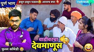 वाडीवरचा देवमाणूस Vadivarcha Devmanus | Marathi tv serial parody | Vadivarchi Story  Comedy Video