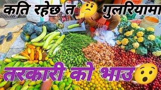 गुलरिया मा तरकारी को मूल्य कति छ त ? || What Is The Price Of Vegetables in Gulariya ? ||