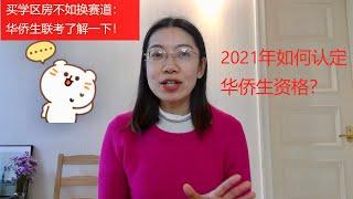 2021年华侨生资格认定颁布，不参加高考还能走这个快车道！