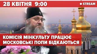 ️ЛАВРА НАЖИВО. КОМІСІЯ МІНКУЛЬТУ ПРАЦЮЄ. мОСКОВСЬКІ ПОПИ БІДКАЮТЬСЯ | 5 канал