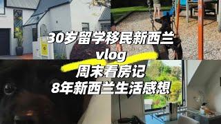 30岁新西兰留学移民8年vlog 周末看房记&8年生活感想