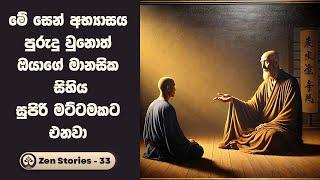 සිහිය වඩන ක්‍රමය  - සෙන් කතා 33 (Zen Stories) | Sinhala Inspirational Stories | Positive Thinking