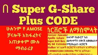 በ Gshare Server የ Amose ቻናሎችን በጥራት ለመመልከት