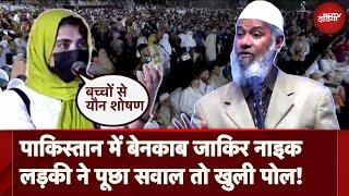 Zakir Naik Exposed in Pakistan: Pushtun लड़की ने Islam पर पूछा सवाल तो खुल गई पोल! । Latest News