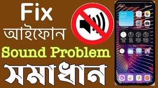 iPhone Sound Problem সমাধান(SOLVED) || How to Fix iOS 15 Volume Problem on iPhone | Apple BD Voice