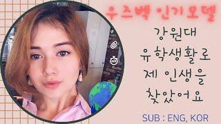 한국유학생활로 인생이 바뀐 우즈벡 미녀 (모델, 영화배우)
