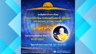 Live ถ่ายทอดสด สวดมนต์ นั่งสมาธิ อธิษฐานจิต แผ่เมตตา 1 มกราคม 2567