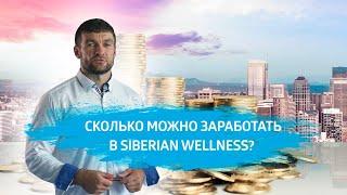 Сколько зарабатывают в корпорации Siberian Wellness?