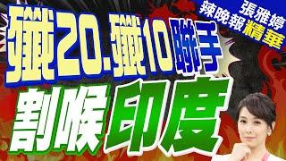 中國6架殲20.8架殲10 部署在靠近印度邊境日喀則空軍基地 栗正傑:懸頂之劍在印度咽喉之上 | 殲20.殲10聯手 割喉印度【張雅婷辣晚報】精華版@中天新聞CtiNews