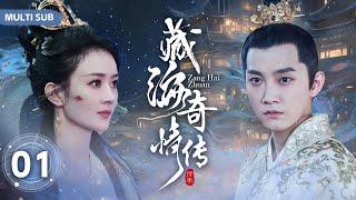 MULTISUB【藏海奇情传/Zang Hai Zhuan】▶EP 01 多才多艺霸道寨主追爱国公府小姐，患难中百般呵护，面对国仇家恨和美人该如何抉择 。/#赵丽颖/#范世锜【藏海传】中国电视剧