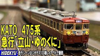 【模型】KATO 475系 急行「立山・ゆのくに」セット模型紹介　Model introduction "KATO 475 series ”TATEYAMA""YUNOKUNI"set"