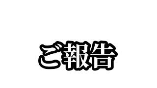 いつも見てくださる視聴者様にご報告があります。