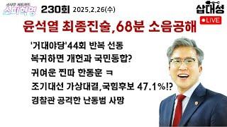 [소피혁명 230회] #윤석열 #탄핵심판 최종진술 소음공해, 거대야당 44회 반복, #개헌 #국민통합 사기 선동 #한동훈 의 찐짜본색 #조기대선 가상대결 #국민의힘 47.1%