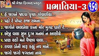 Prabhatiya Vol - 3 | Gujarati Prachin Prabhatiya | પ્રભાતિયા |