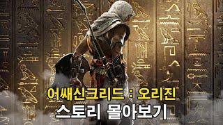 고대 이집트의 암살단 일대기 어쌔신크리드 오리진 스토리 알아보기 | 어쌔신크리드 오리진(Assassin's Creed Origins) | 영화같은 게임 스토리 | 하사이