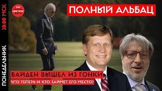 Джо Байден вышел из президентской гонки. Что теперь и кто займет его место?