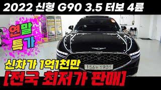 최고급세단 22년식 신형 G90 신차가 약 1억 1천 / 전국 최저가로 판매합니다! 제조사 정식 보증남은 관리 잘된 차량! #중고차 #중고G90 #22년식G90 #신형G90중고