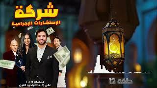 مسلسل "شركة الاستشارات الاجرامية"| حلقة 12