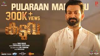 Pularaan Marannu Video Song | Kaduva | Jakes Bejoy | Shaji Kailas | Prithviraj Sukumaran