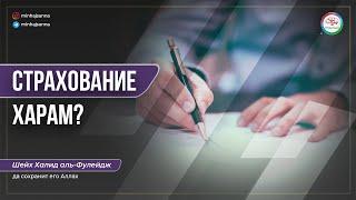 Дозволяется ли страховать машину и брать страховые выплаты? — Шейх Халид аль-Фулейдж