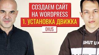 Как быстро установить WordPress тремя способами | Web-DIUS