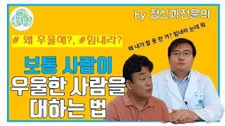 [맘편한 TV]  보통 사람이 우울한 사람을 대하는 법