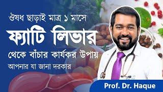 ফ্যাটি লিভার? ভয়ের কিছু নেই, ফ্যাটি লিভার থেকে মুক্তির পথ দেখাচ্ছেন  Dr. Haque (চিকিৎসক, আমেরিকা)