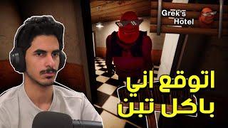 شريك انطرد من الفندق وجاء خويه... | Grek's Hotel