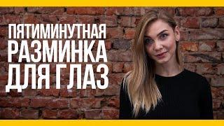 Пятиминутная разминка для глаз [Якорь | Мужской канал]