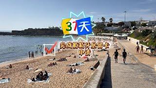 入境葡萄牙37天，完成居留卡申请提交！