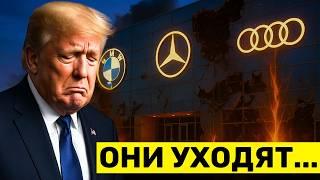 BMW, Mercedes и Audi бегут из США — Трамп в шоке, Америка Проигрывает гонку Электромобилей!