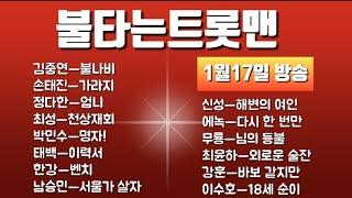 불타는트롯맨.1대1라이벌전!(1월17일 방송).김중연.손태진.정다한.박민수.한강.남승민.신성.에녹.최윤하.강훈.최성.이수호.