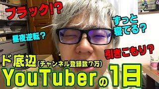 ブラックすぎる!? ド底辺 YouTuber の一日に密着【 とーや編 】