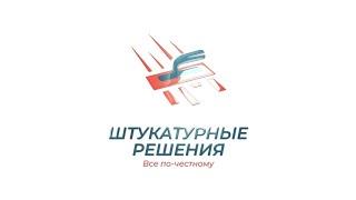 ШТУКАТУРНЫЕ РЕШЕНИЯ - ВСЕ ПО-ЧЕСТНОМУ