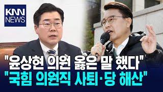 "윤상현 의원 옳은말 했다" 박찬대, "국힘 의원직 사퇴·당 해산"/ KNN