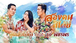 คู่แฝดโอเอ - สองคนสิได้บ่ Feat.เอ๋ พัชรพร【OFFICIAL MUSIC VIDEO】