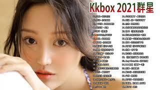 Kkbox 2021群星 里 一人一首成名曲 : 艾辰 - 错位时空 : 阿冗 - 你的答案 : 丁芙妮 - 只是太愛你 : 蔡恩雨 - 太陽 [ 最好的翻唱歌曲 ] Chinese Music