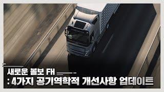 새로운 볼보 FH - 4가지 공기역학적 개선사항 업데이트