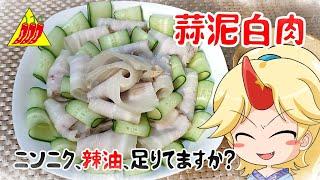 【ゆっくり料理】次の日の予定にご用心。【蒜泥白肉】