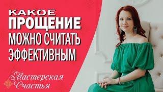 Мила Лазарева - Какое прощение можно считать эффективным