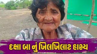 દક્ષા બા નું ખીલખીલાટ | Jalpa Patel Sathi Seva Group | Jalpa Patel Seva | Parth Boghara Sathi Seva