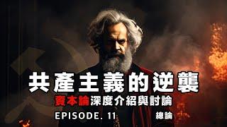 共產主義的逆襲 EP. 11 - 資本論深度介紹與討論 | 總論