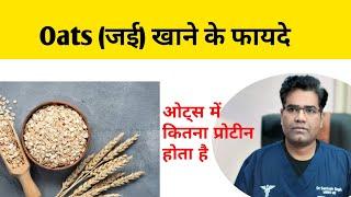 Oats (जई) के फायदे | Oatmeal Health Benefits | Protein | Nutrition