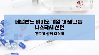 [미국IPO] 네덜란드 바이오 기업 '파밍그룹' 나스닥서 선전 ... 공모가 상회 지속돼