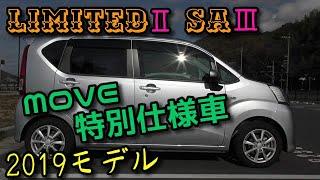 ダイハツ　MOVE　特別仕様車X‘’リミテッドⅡ SAⅢを紹介