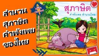 สำนวน สุภาษิต คำพังเพยของไทย #สำนวนไทย #สำนวน #สุภาษิต #คำพังเพย #ภาษาไทย