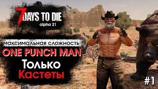 7 Days to Die. Соло выживание только на кастетах #1