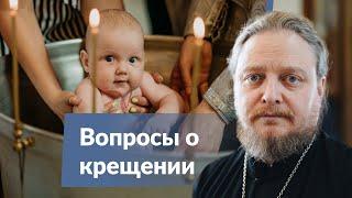 Вопросы о крещении детей, часть 1. Священник Федор Бородин