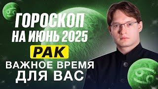Рак - гороскоп на июнь 2025. Важные события для вас! Юпитер в вашем знаке
