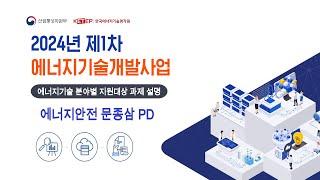 [에너지안전] 2024년도 제1차 에너지R&D 사업설명회